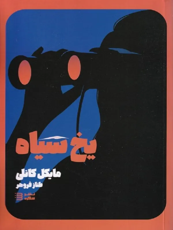 کتاب یخ‌ سیاه