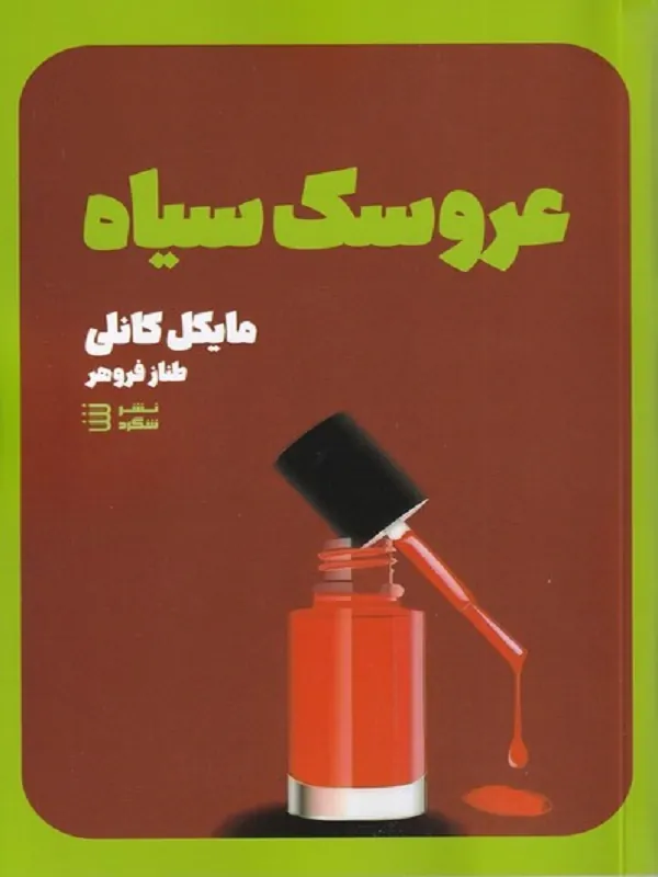 کتاب عروسک‌ سیاه