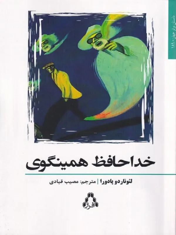خداحافظ همینگوی