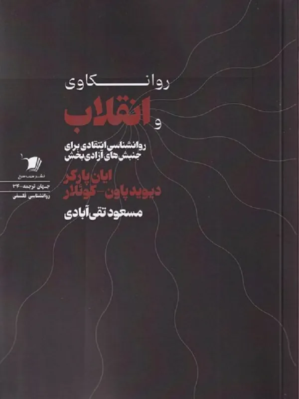 کتاب روانکاوی و انقلاب