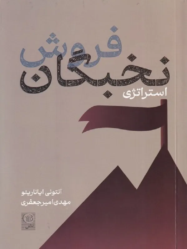 کتاب فروش نخبگان استراتژی