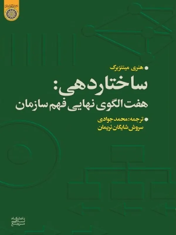 کتاب ساختاردهی هفت الگوی نهایی فهم سازمان کتاب ساختاردهی هفت الگوی نهایی فهم سازمان