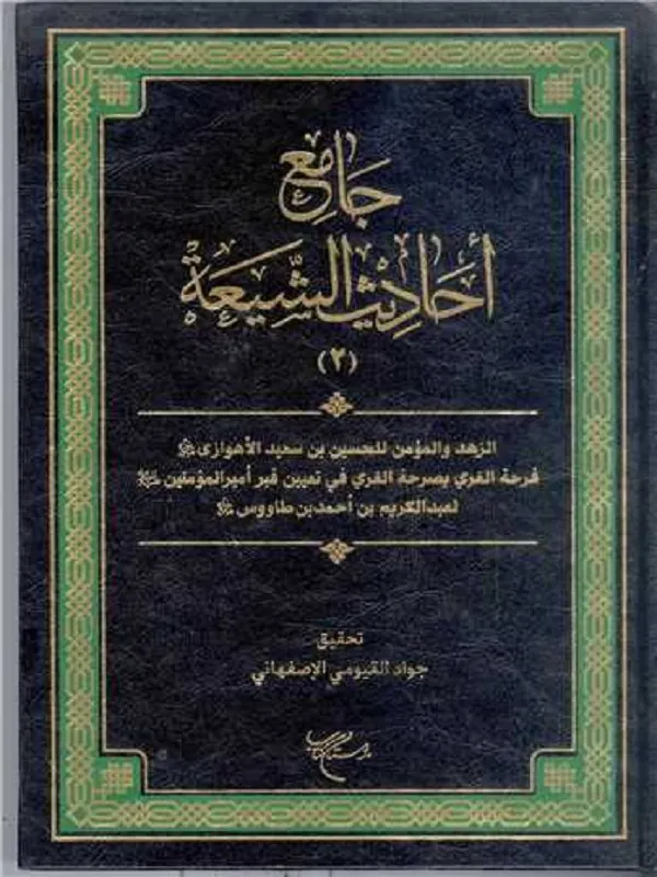 کتاب جامع احادیث الشیعه جلد 2