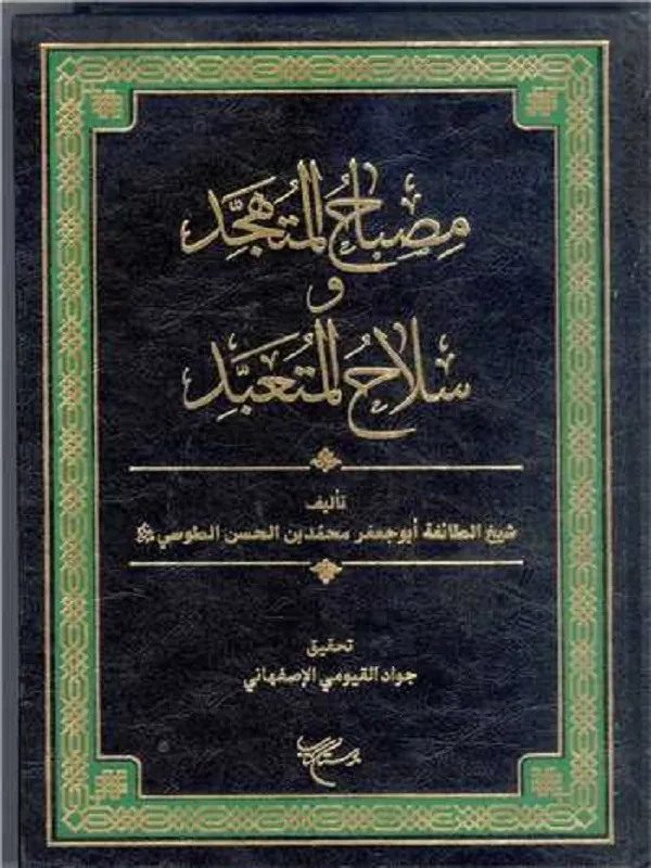 کتاب مصباح المتهجد و سلاح المتعبد