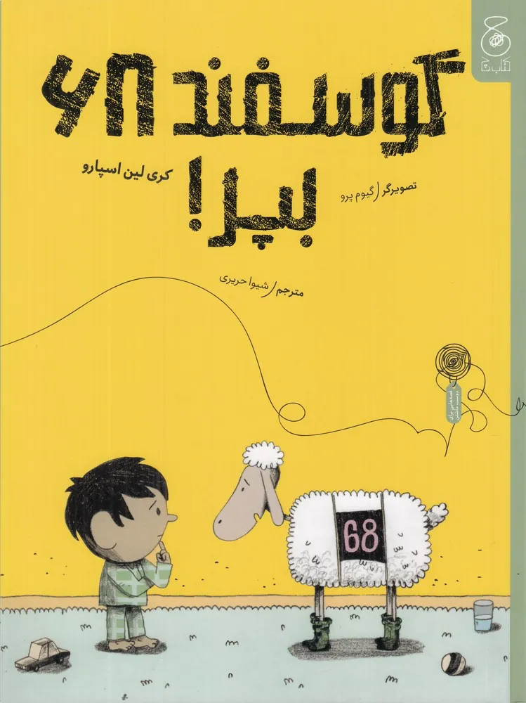 گوسفند ۶۸ بپر