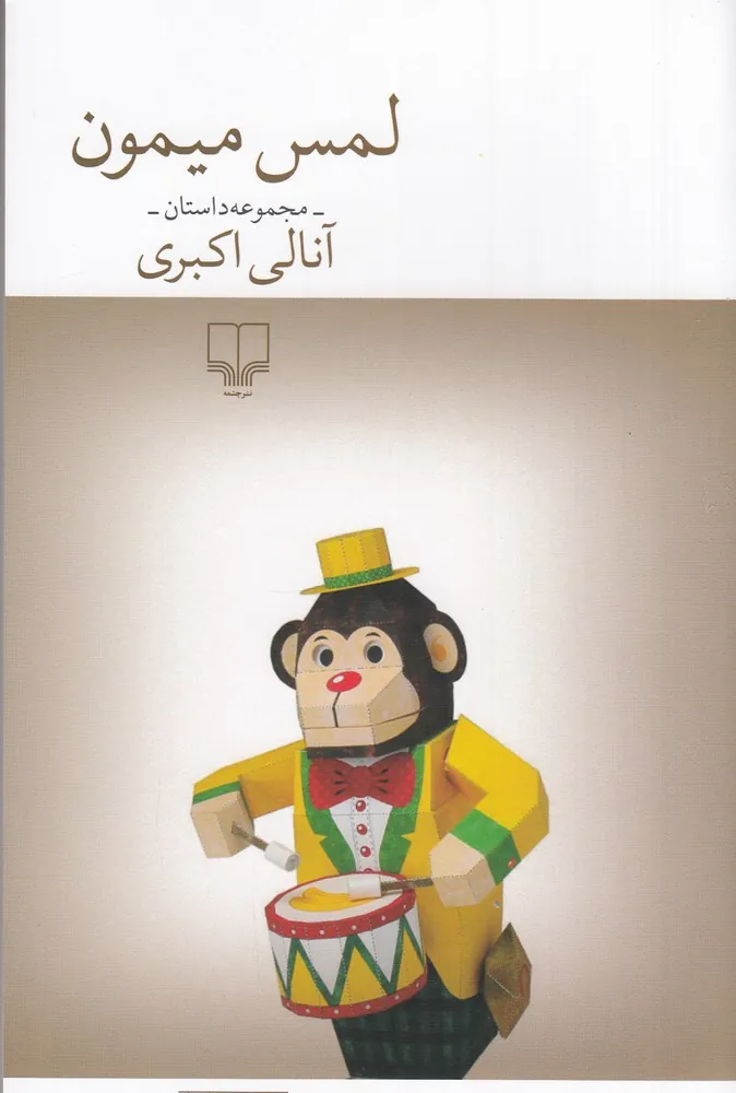 لمس میمون