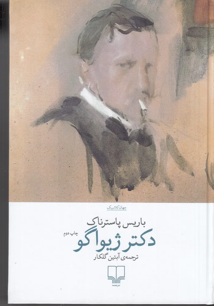 دکتر ژیواگو