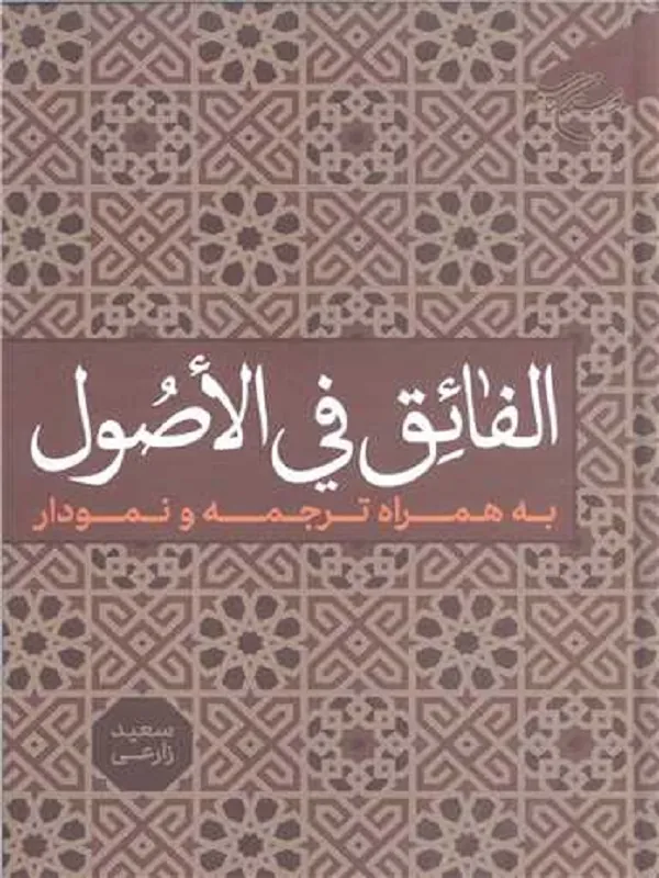 کتاب الفائق فی الاصول