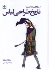 کتاب تاریخ طراحی لباس کتاب تاریخ طراحی لباس