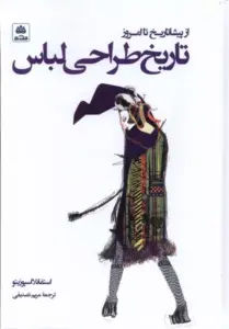 کتاب تاریخ طراحی لباس