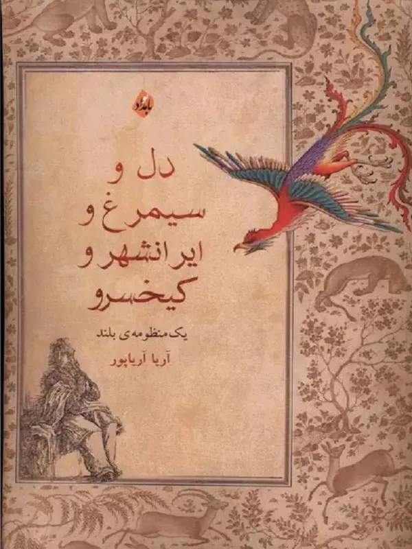 کتاب دل و سیمرغ و ایرانشهر و کیخسرو
