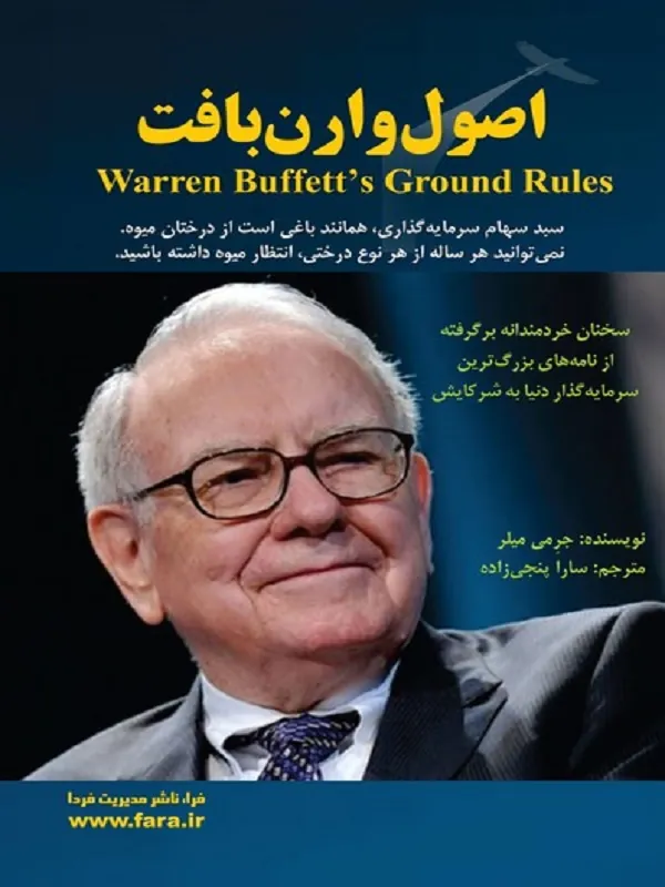 کتاب اصول وارن بافت
