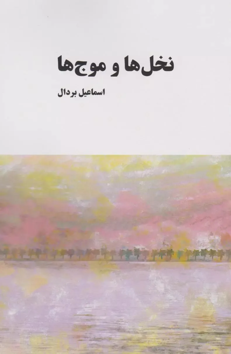 کتاب نخل ها و موج ها