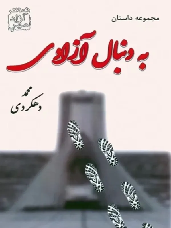 کتاب به دنبال آزادی