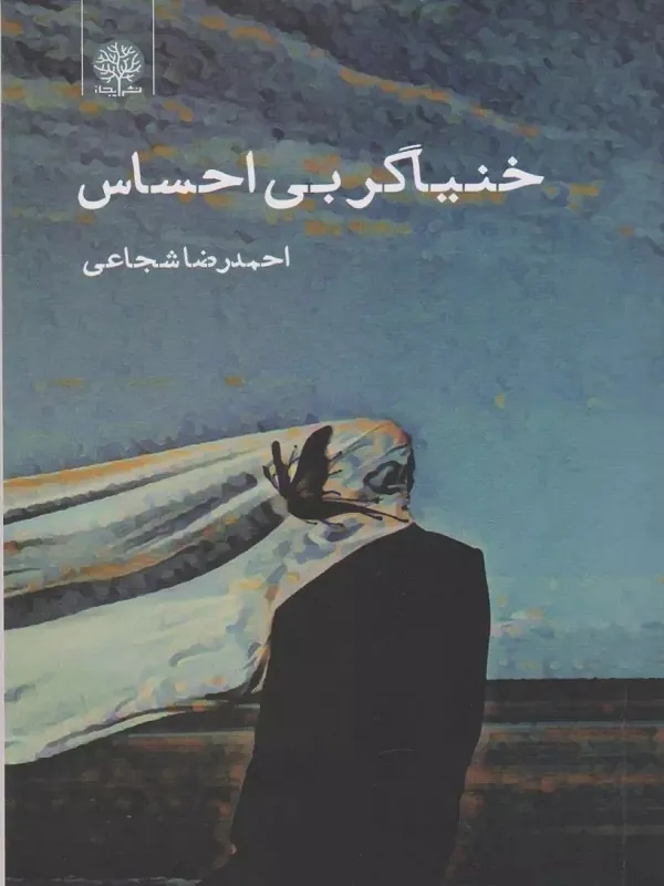 کتاب خنیاگر بی احساس