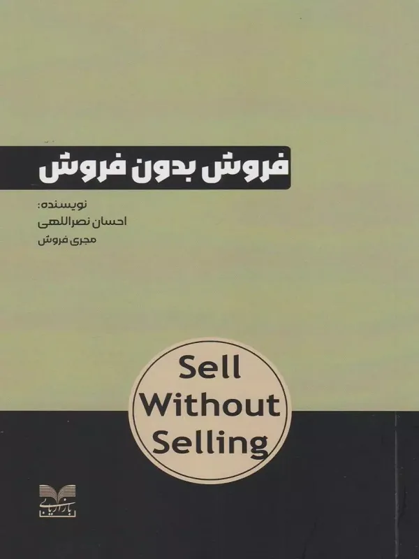 کتاب فروش بدون فروش