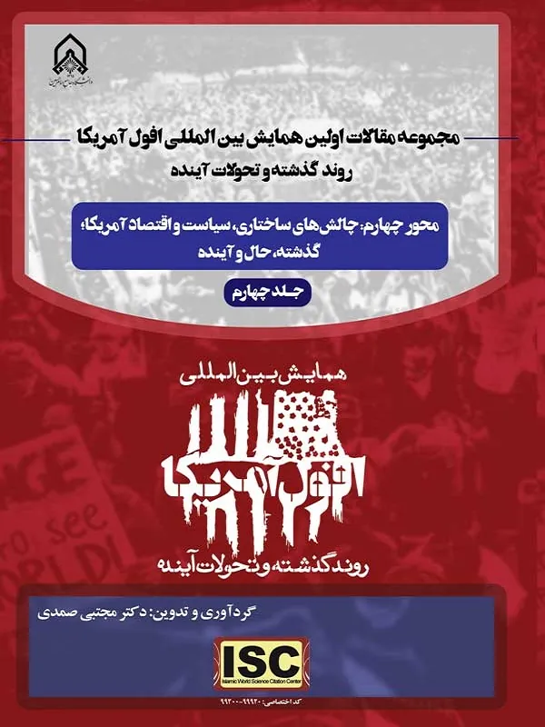 کتاب مجموعه مقالات اولین همایش بینالمللی افول آمریکا روند گذشته و تحولات آینده جلد 4