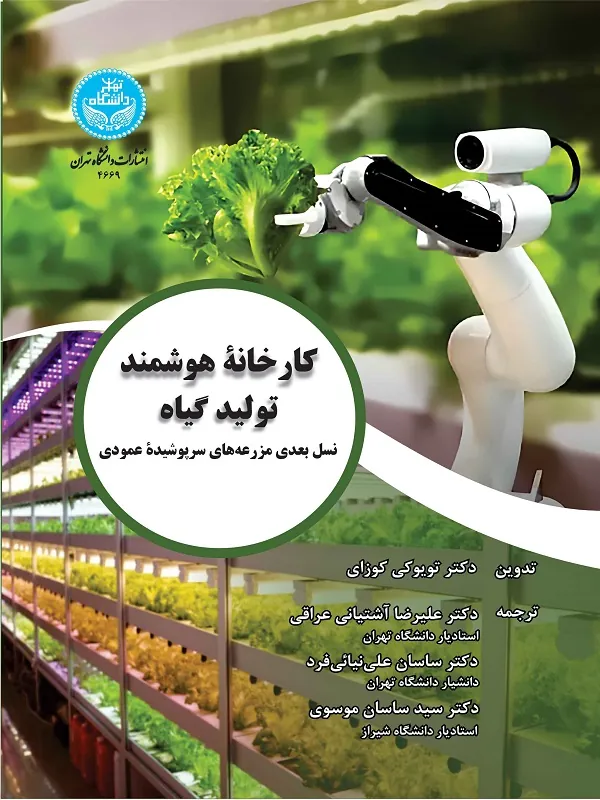 کتاب کارخانه هوشمند تولید گیاه