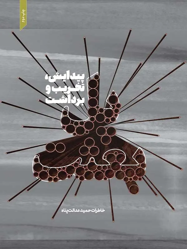 کتاب پل بعثت پیدایش تخریب و برداشت