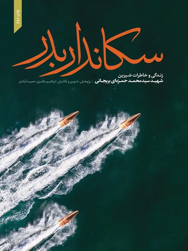 کتاب سکاندار بدر