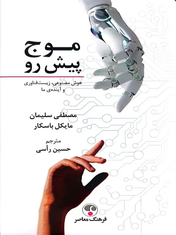 موج پیش رو