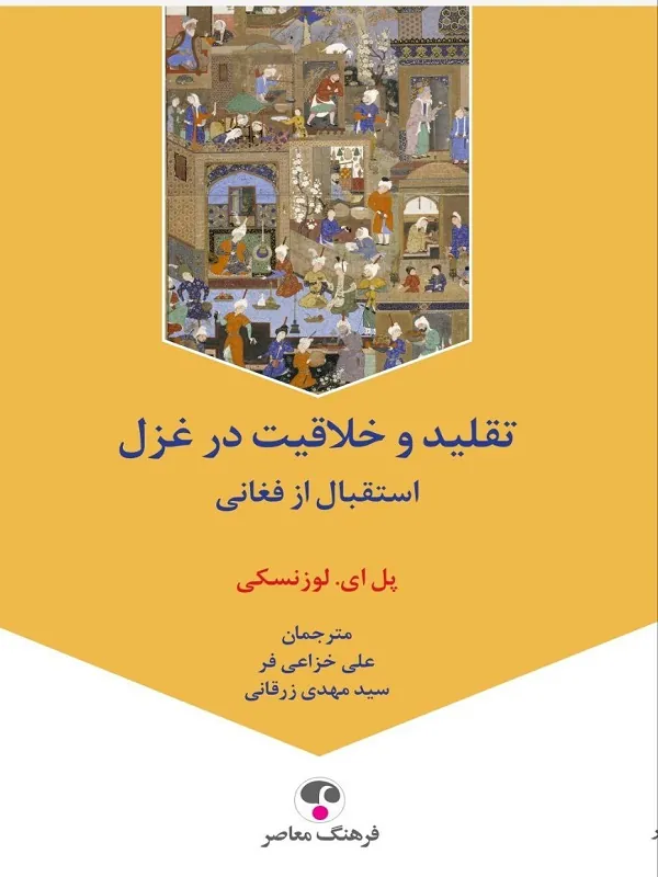 کتاب تقلید و خلاقیت در غزل