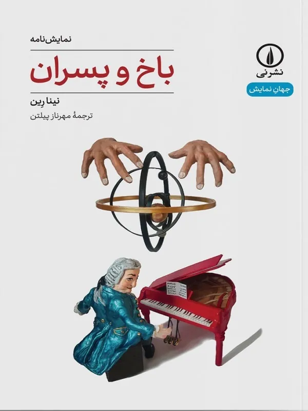 کتاب باخ و پسران