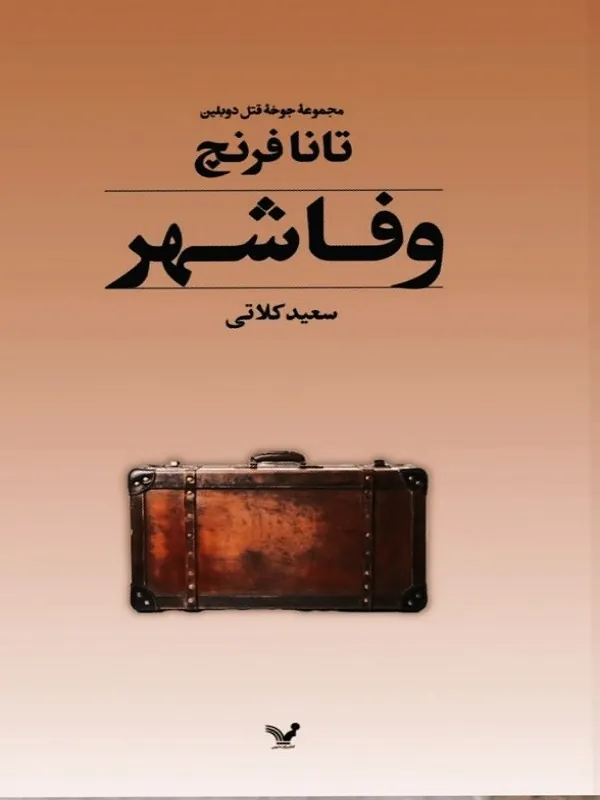 کتاب وفاشهر