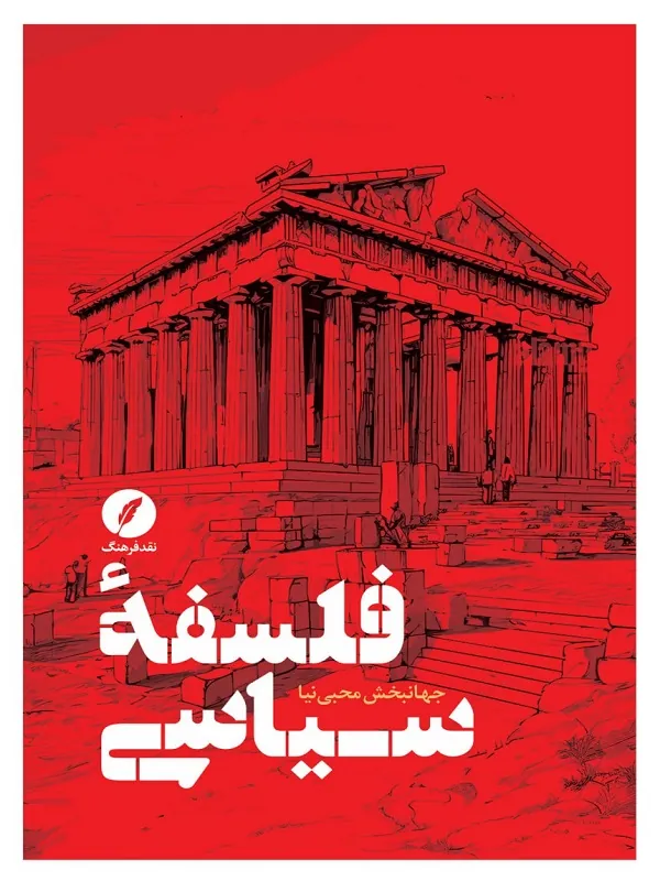 کتاب فلسفه ی سیاسی