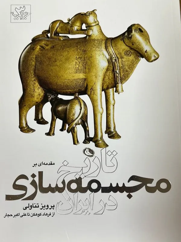 کتاب مقدمه ای بر تاریخ مجسمه سازی در ایران