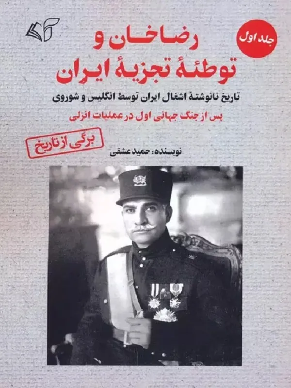 کتاب رضاخان و توطئه تجزیه ایران جلد 1