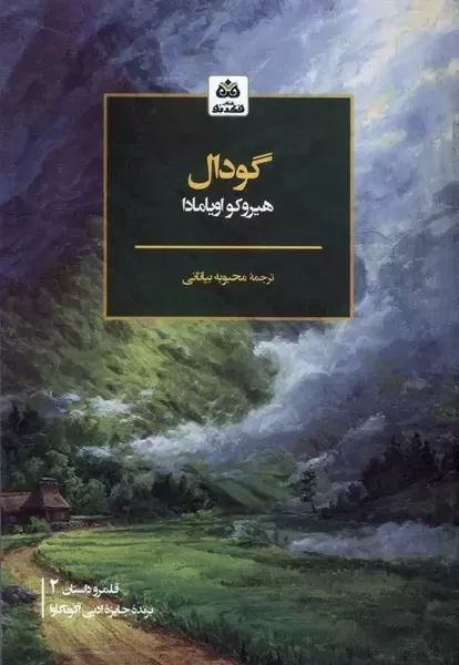 کتاب گودال
