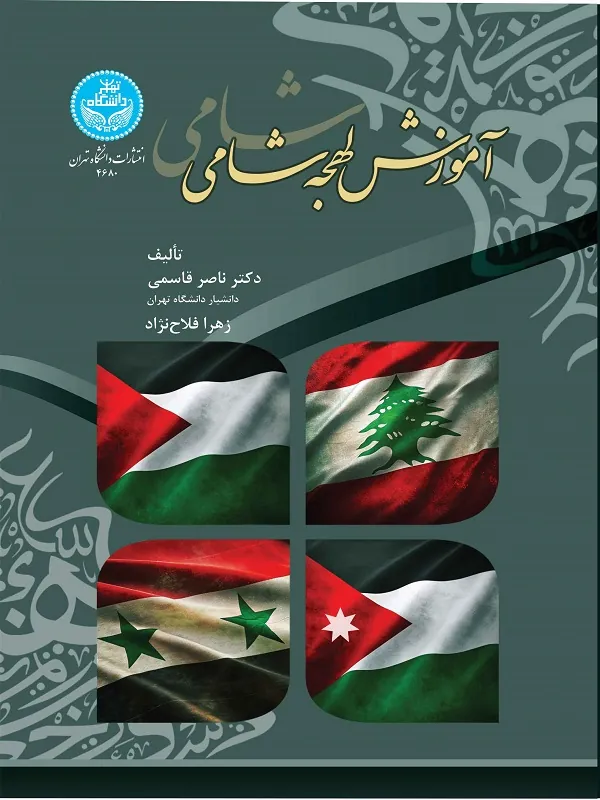 کتاب آموزش لهجه شامی