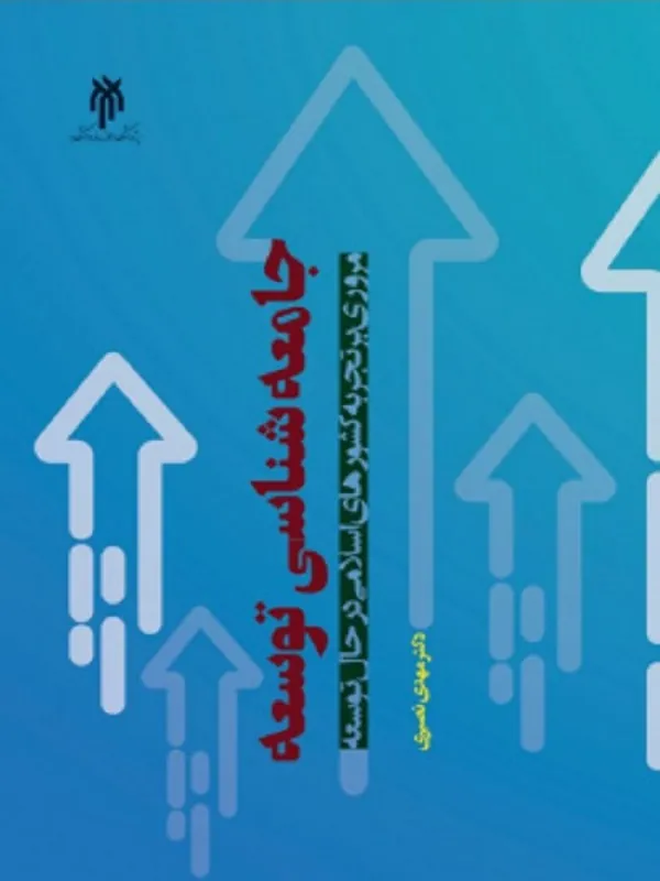 کتاب جامعه شناسی توسعه