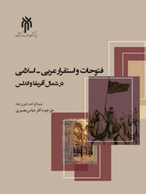 کتاب فتوحات و استقرار عربی اسلامی در شمال آفریقا و اندلس