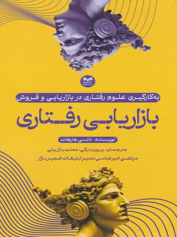 کتاب بازاریابی رفتاری