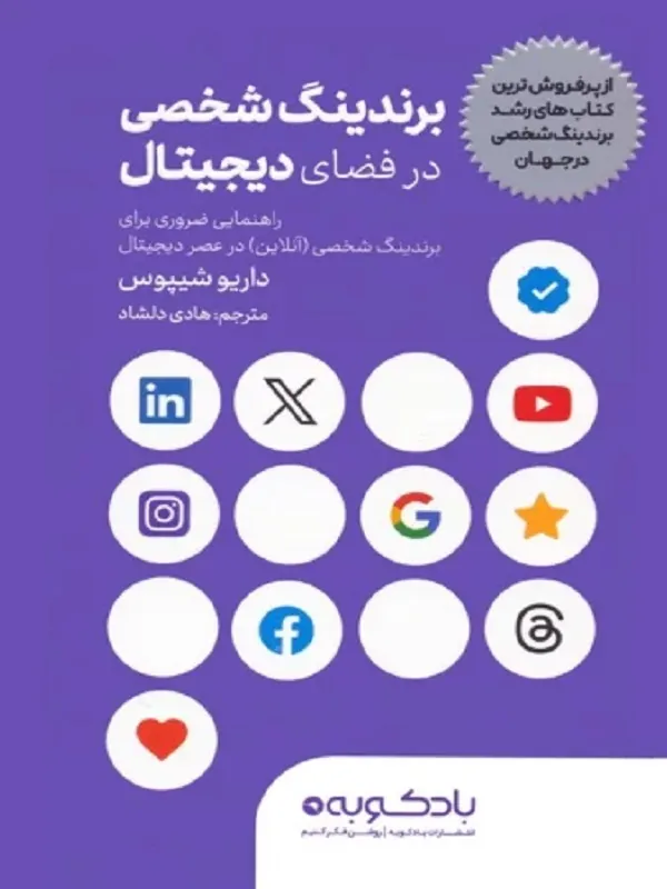 کتاب برندینگ شخصی در فضای دیجیتال