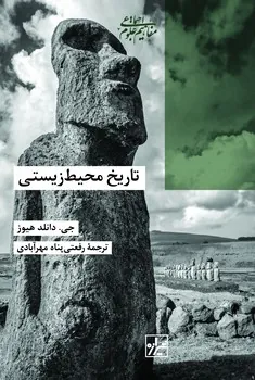 کتاب تاریخ محیط زیستی