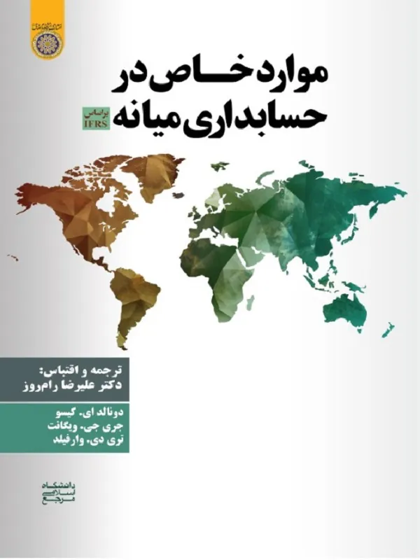 کتاب موارد خاص در حسابداری میانه