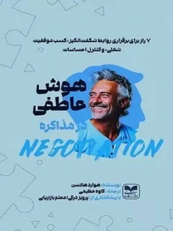کتاب هوش عاطفی در مذاکره