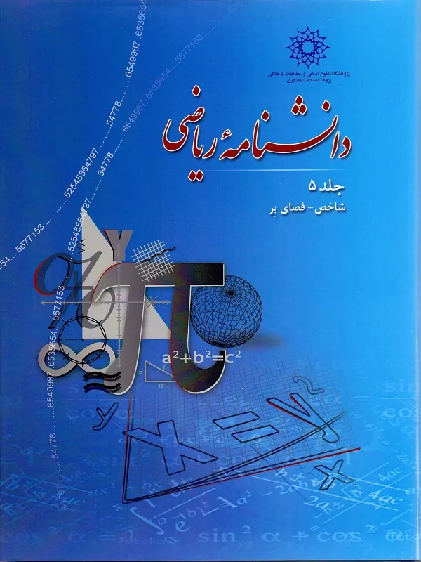 کتاب دانشنامه ریاضی جلد 5