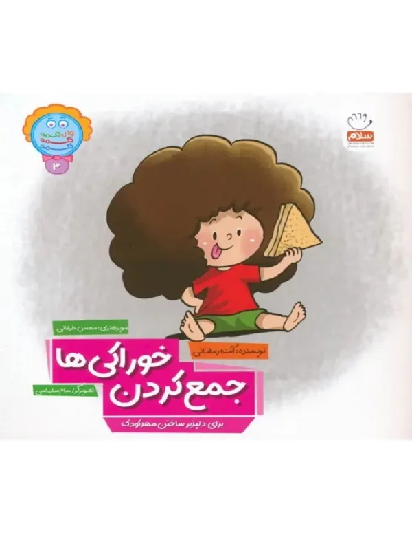 کتاب جمع کردن خوراکی ها