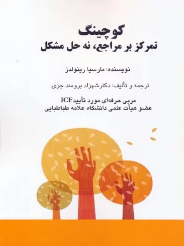 کتاب کوچینگ تمرکز بر مراجع نه حل مشکل