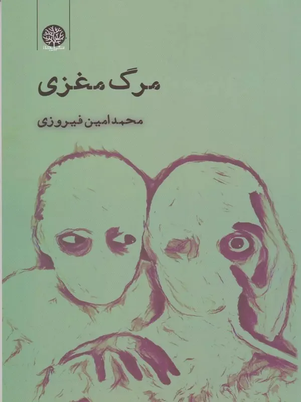 کتاب مرگ مغزی