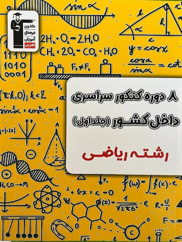 8 دوره کنکور سراسری ریاضی جلد اول قلم چی