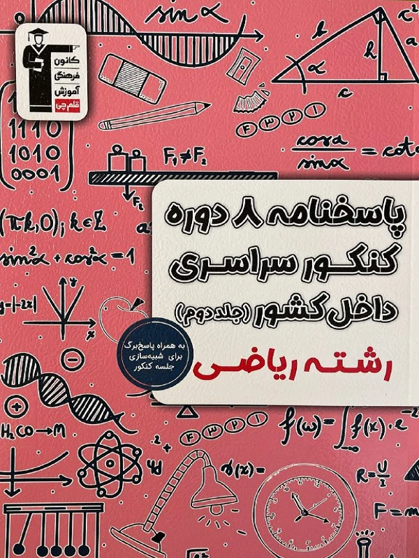 8 دوره کنکور سراسری ریاضی جلد دوم قلم چی