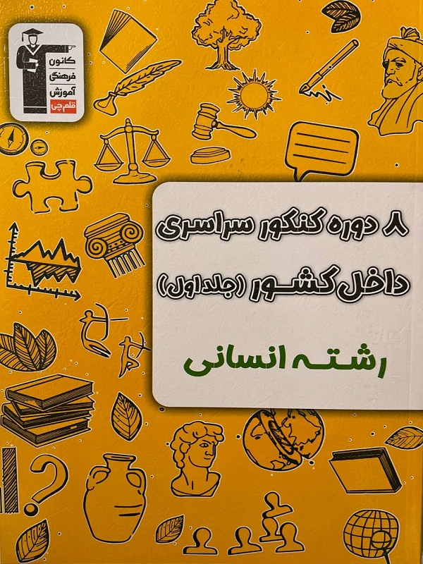 کتاب 8 دوره کنکور سراسری انسانی جلد اول قلم چی