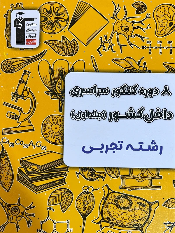 8 دوره کنکور سراسری تجربی جلد اول قلم چی