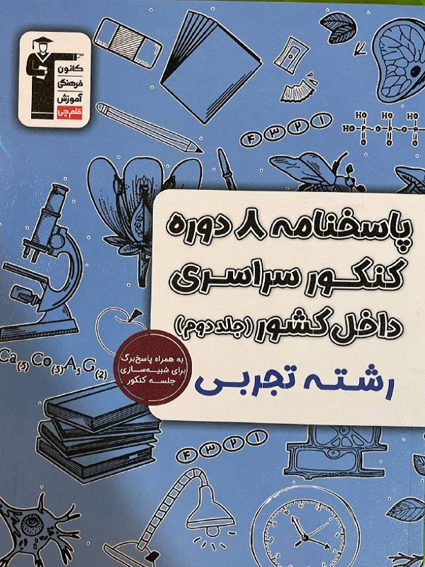8 دوره کنکور سراسری تجربی جلد دوم قلم چی