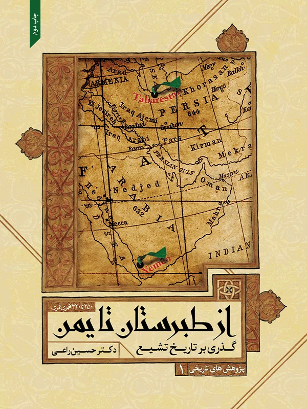 کتاب گذری بر تاریخ تشیع از طبرستان تا یمن